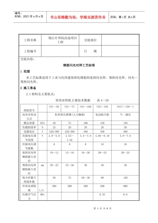 钢筋闪光对焊工艺
