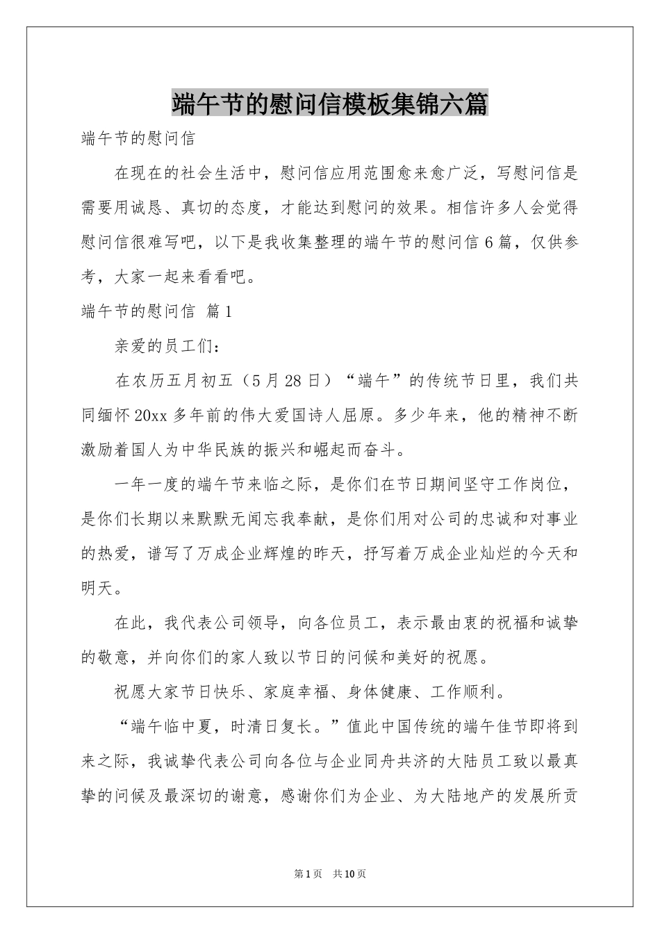端午节的慰问信模板集锦六篇_第1页