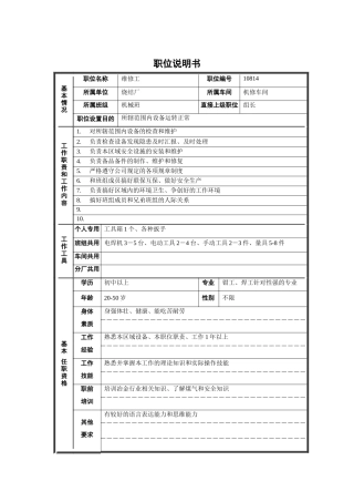 烧结厂机修车间机械班维修工职位说明书