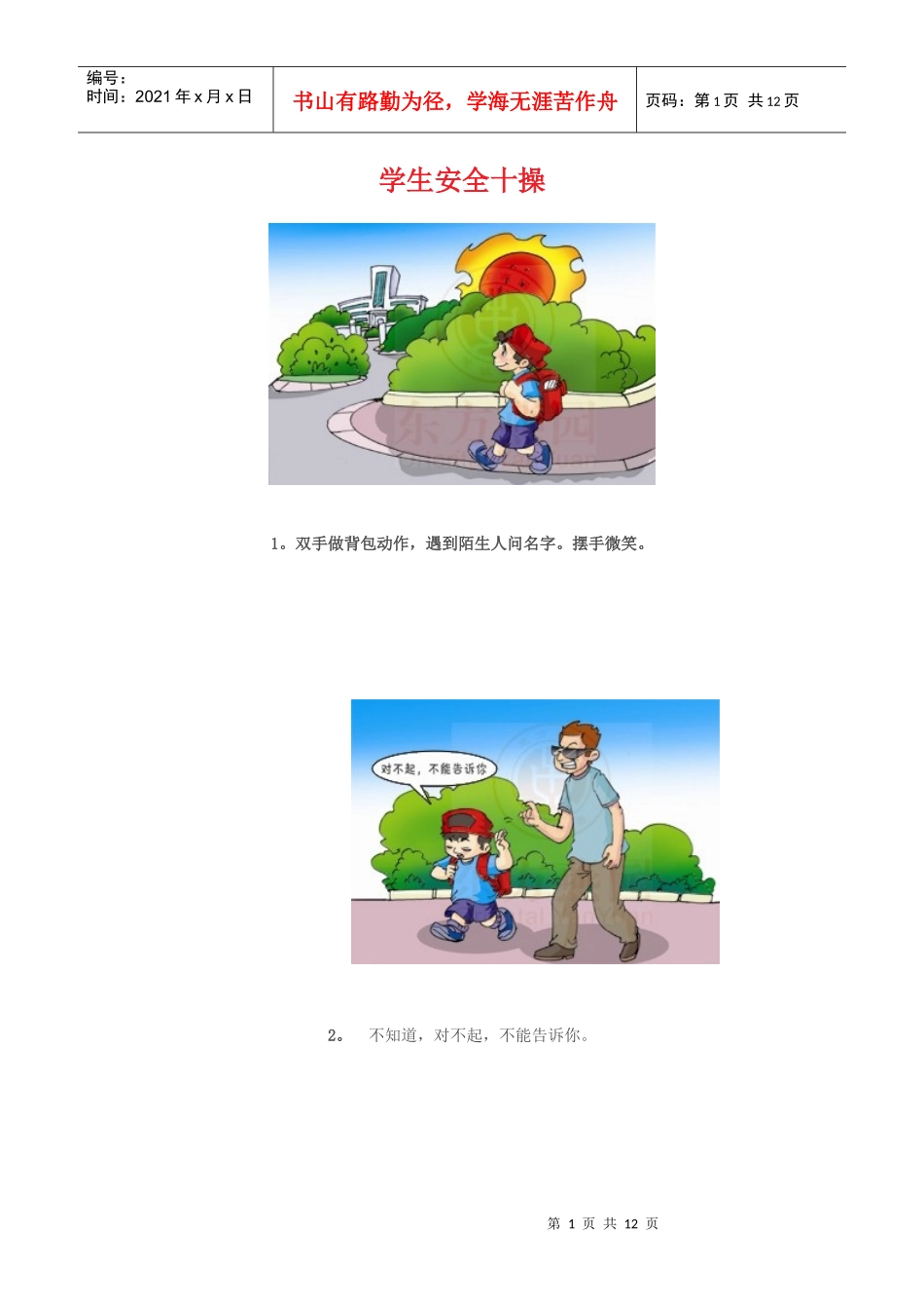 学生安全十操_第1页