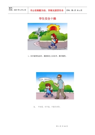 学生安全十操