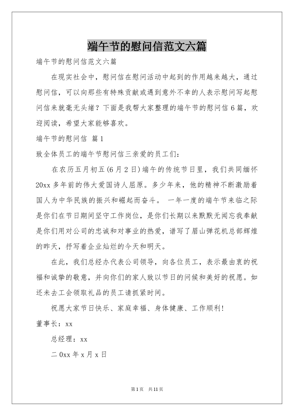 端午节的慰问信范本六篇_第1页