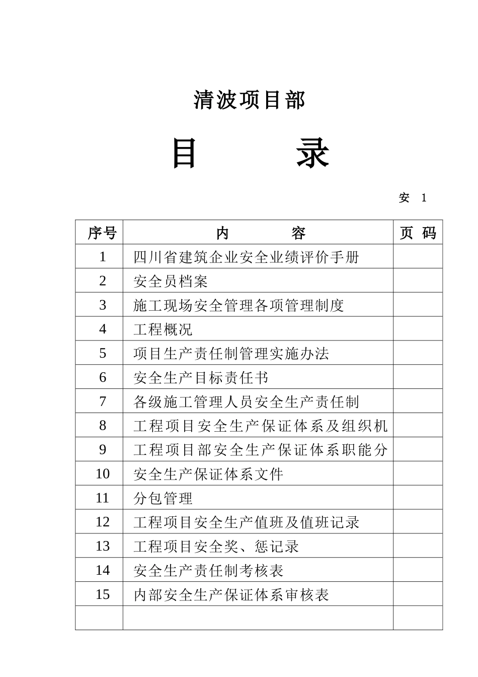 安1安全生产管理_第2页