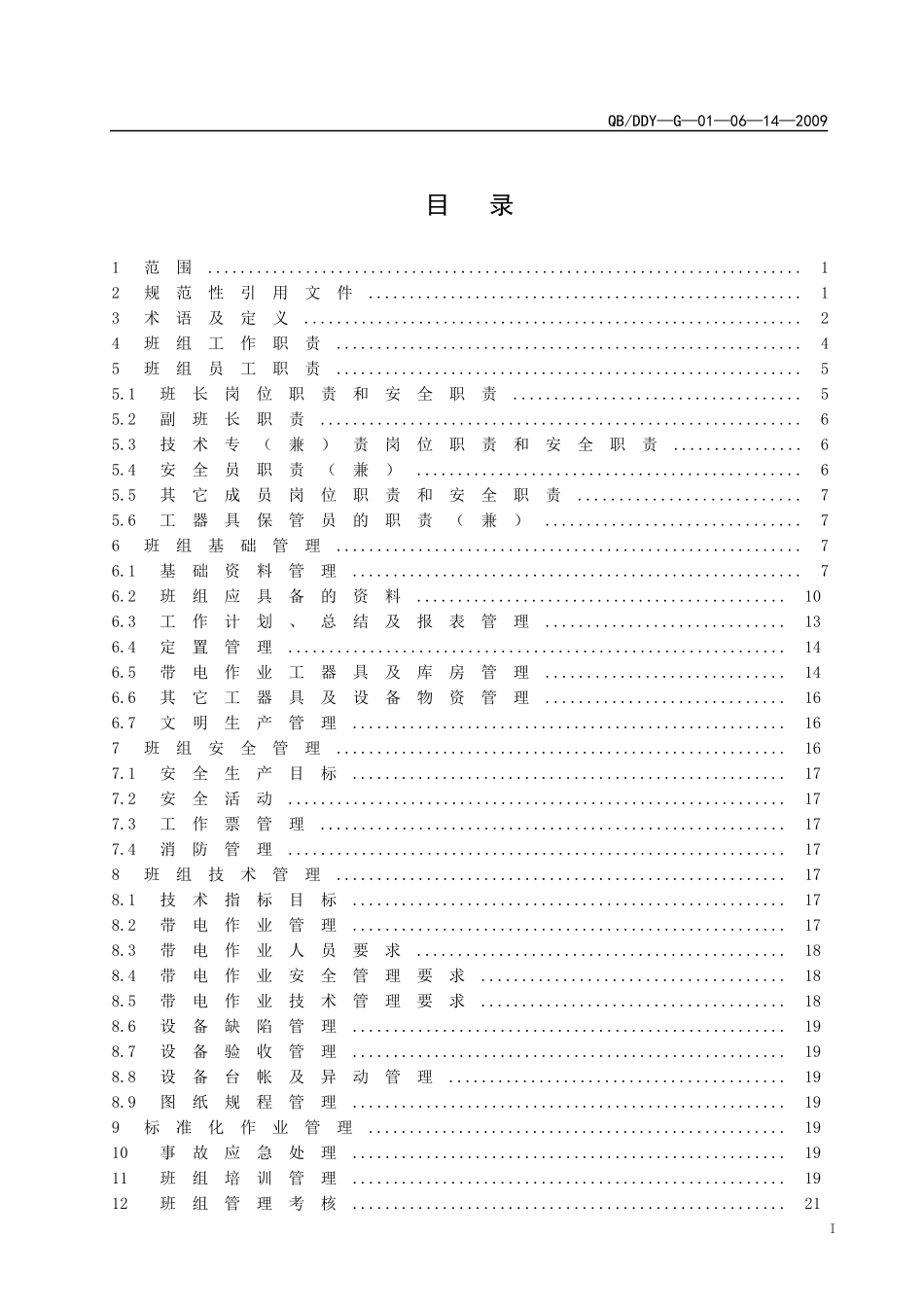 A2管理标准——配网带电作业班管理标准_第1页