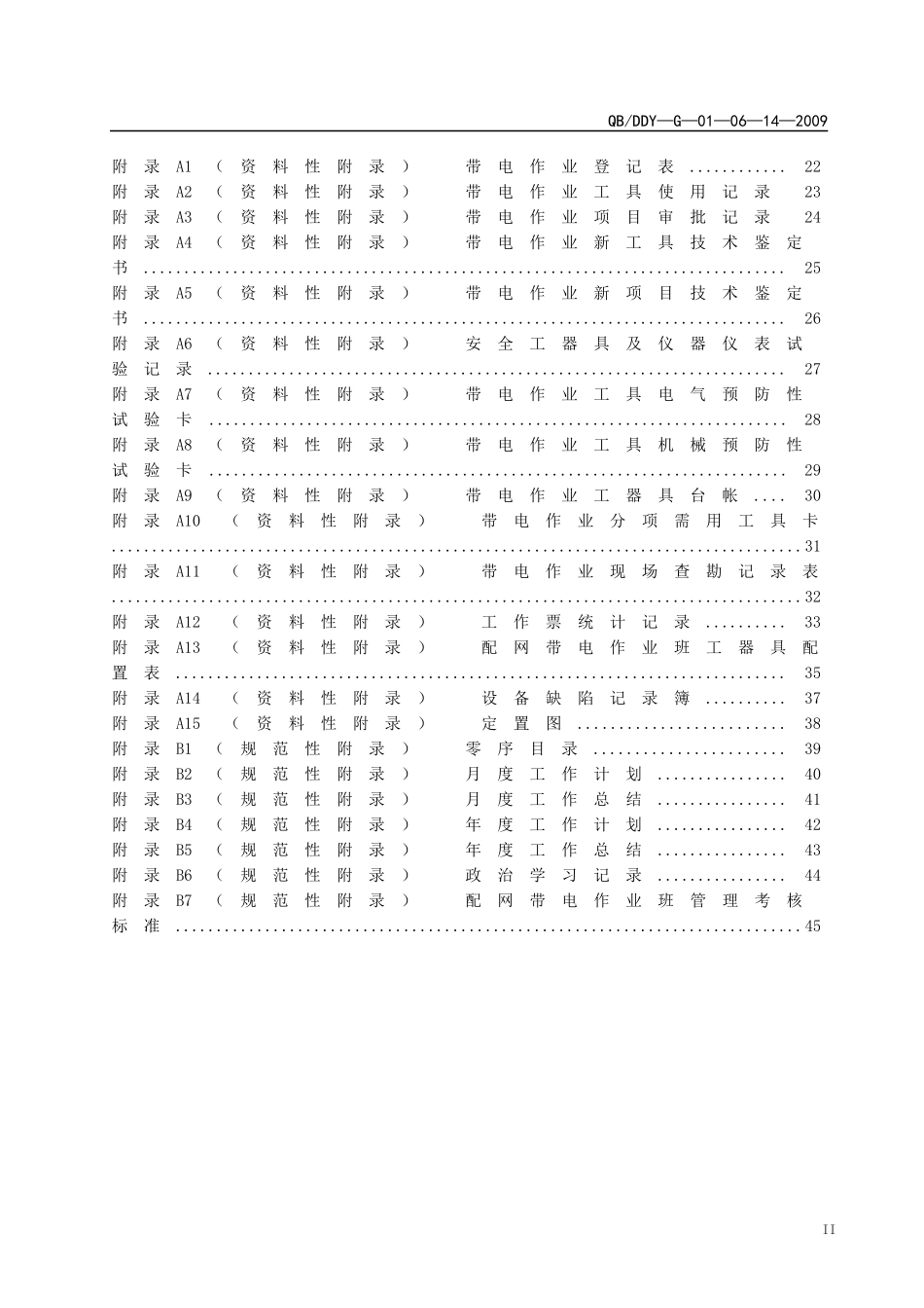 A2管理标准——配网带电作业班管理标准_第2页