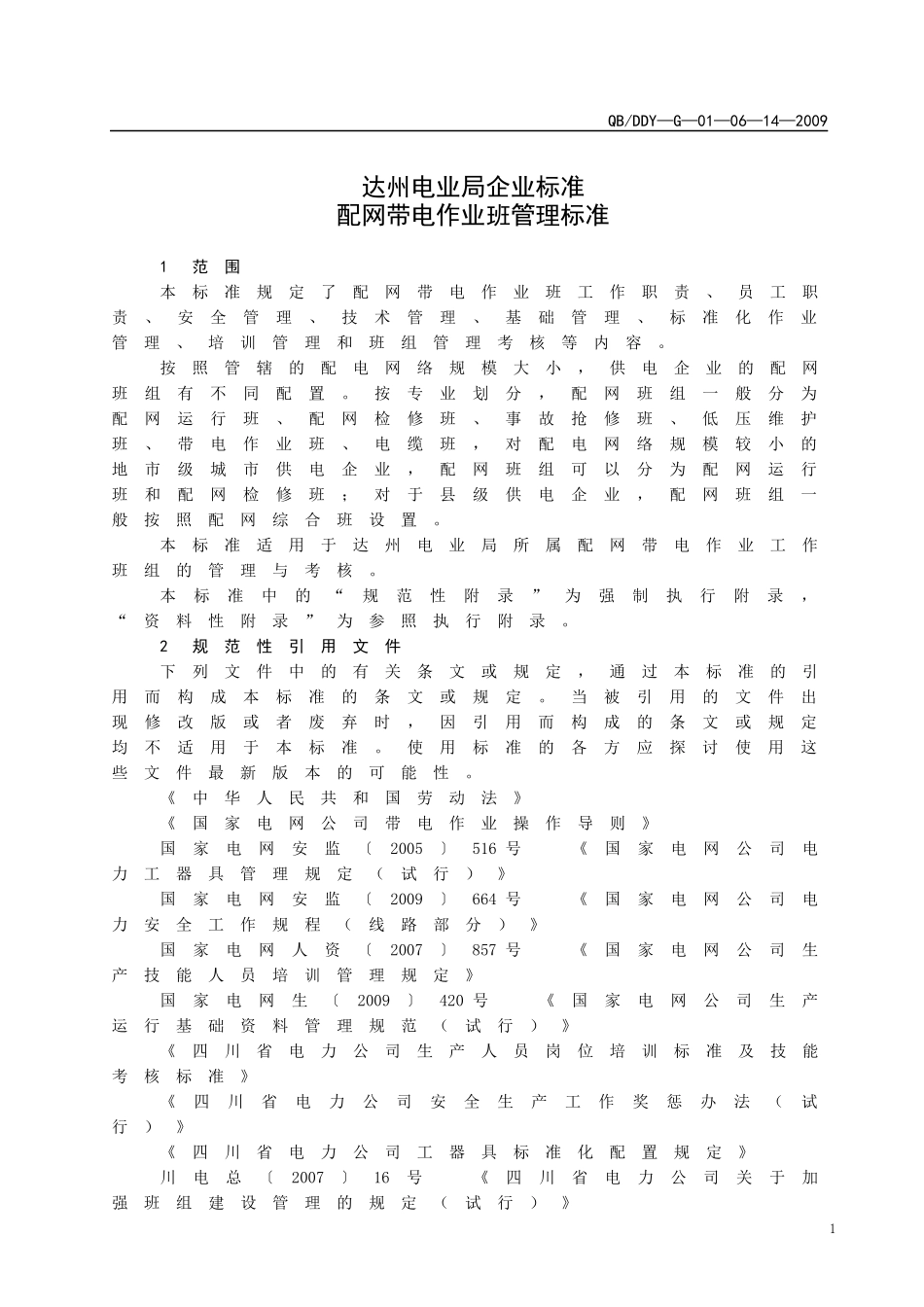 A2管理标准——配网带电作业班管理标准_第3页