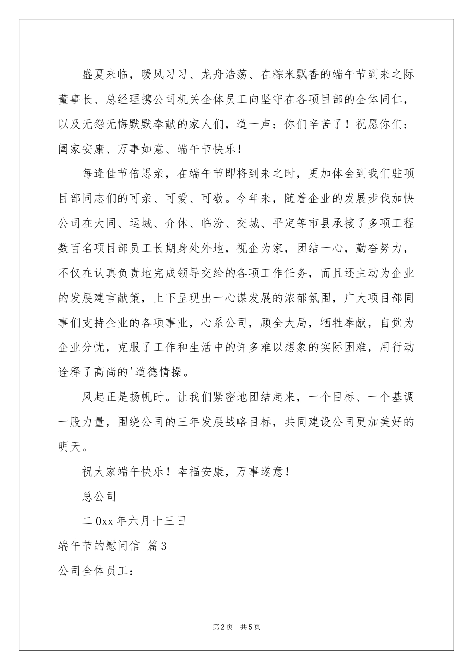 端午节的慰问信模板集锦五篇_第2页