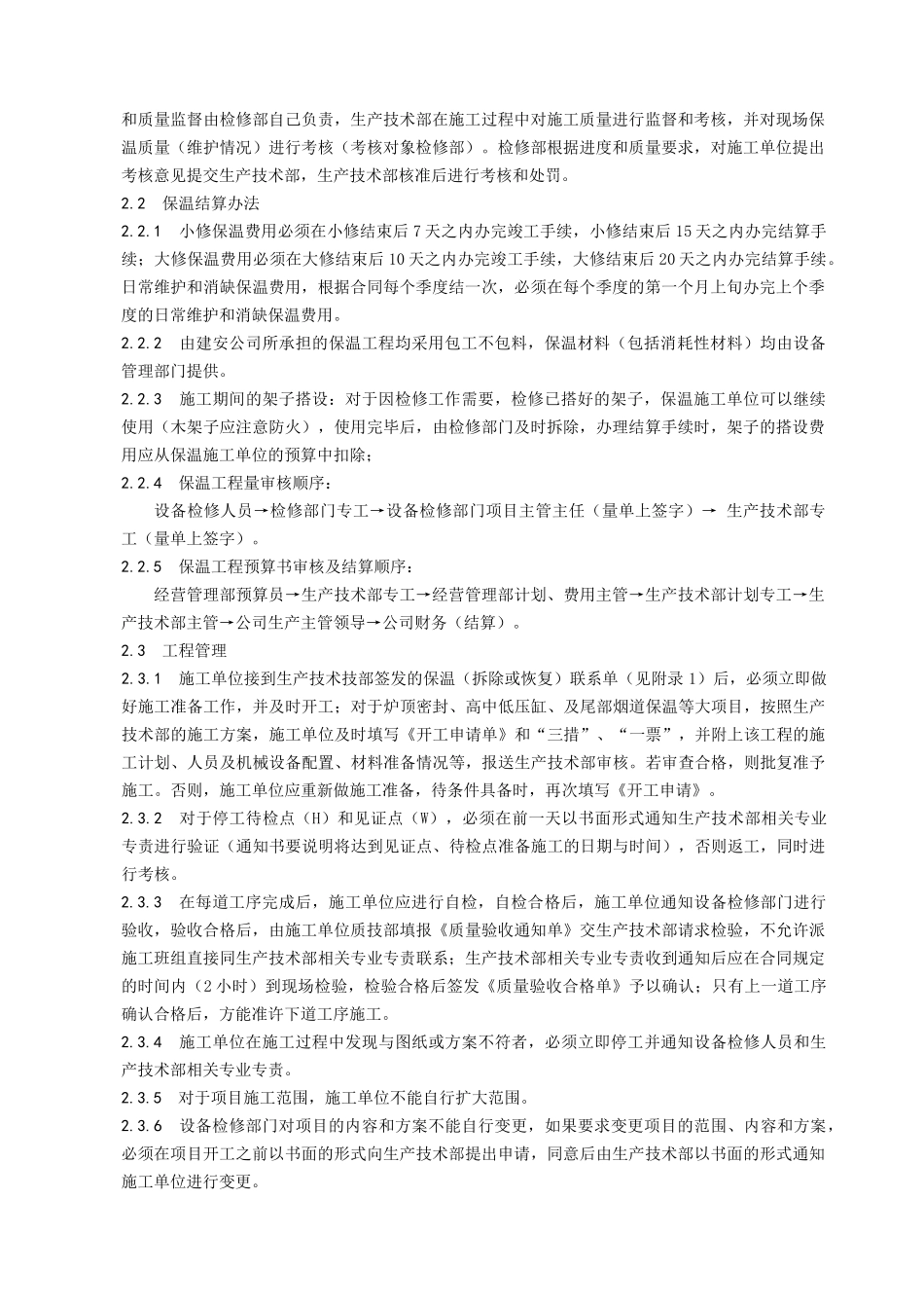 某发电公司设备保温管理规定_第2页