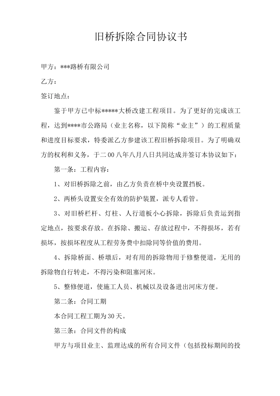 旧桥拆除合同协议书_第1页