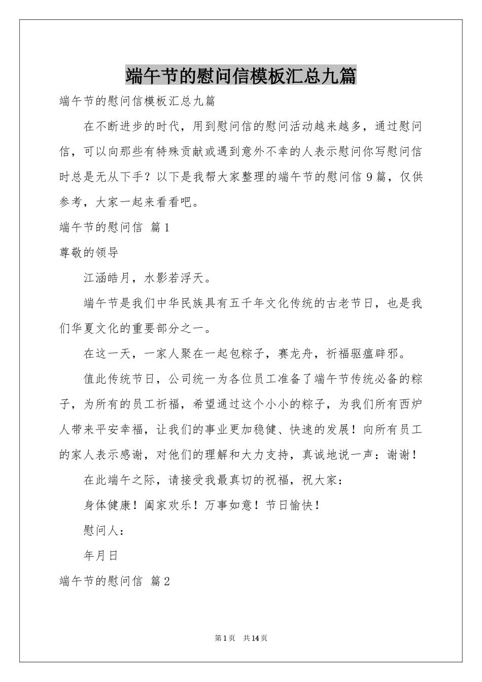 端午节的慰问信模板汇总九篇_第1页