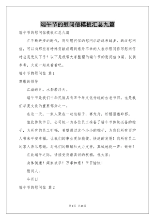 端午节的慰问信模板汇总九篇