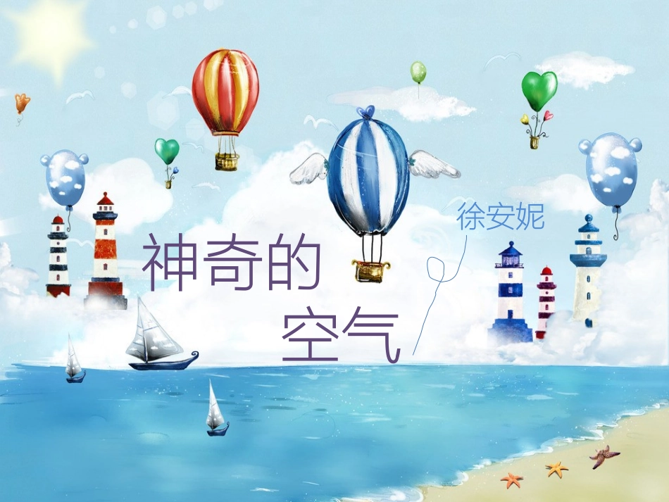 神奇的空气PPT_第1页