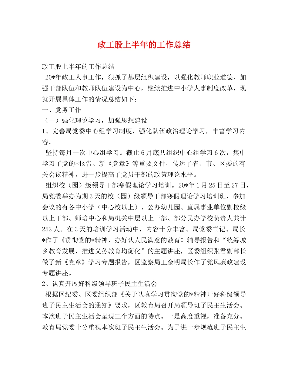 政工股上半年的工作总结 _第1页