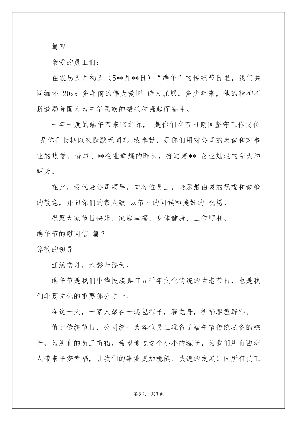 端午节的慰问信模板集锦5篇_第3页
