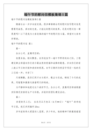 端午节的慰问信模板集锦5篇