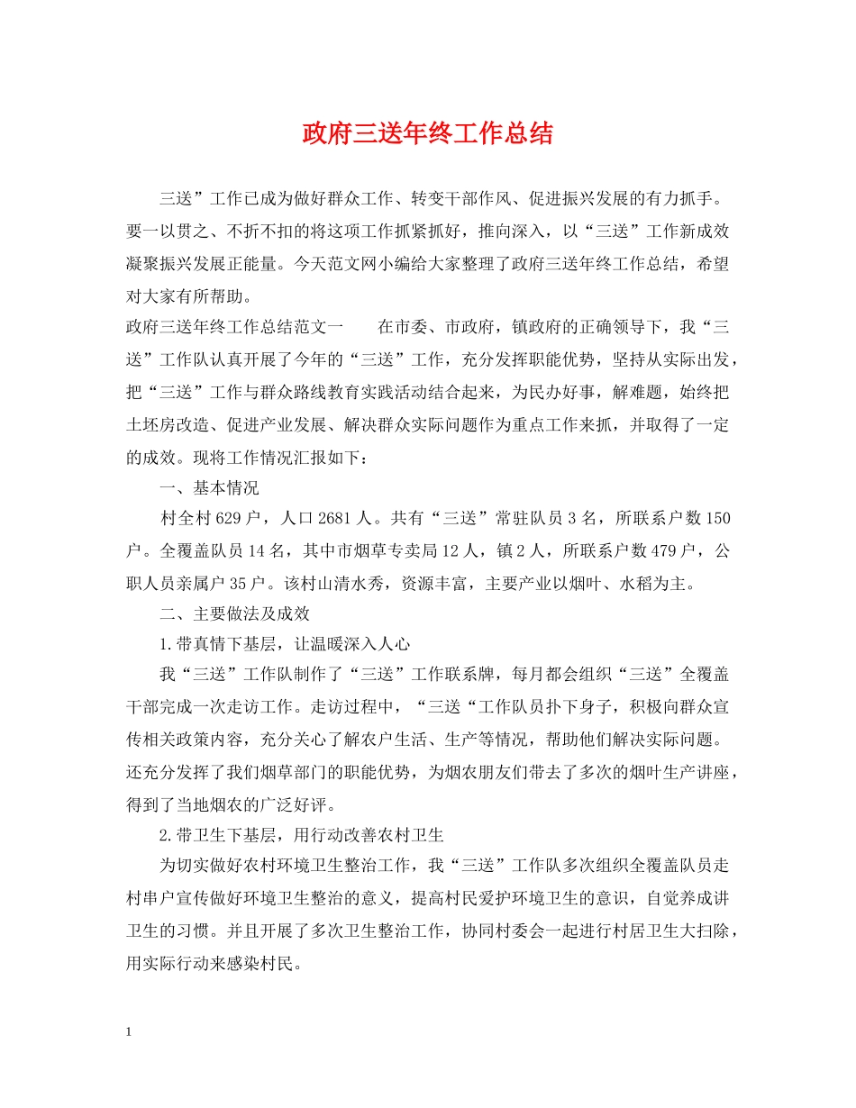 政府三送年终工作总结 _第1页