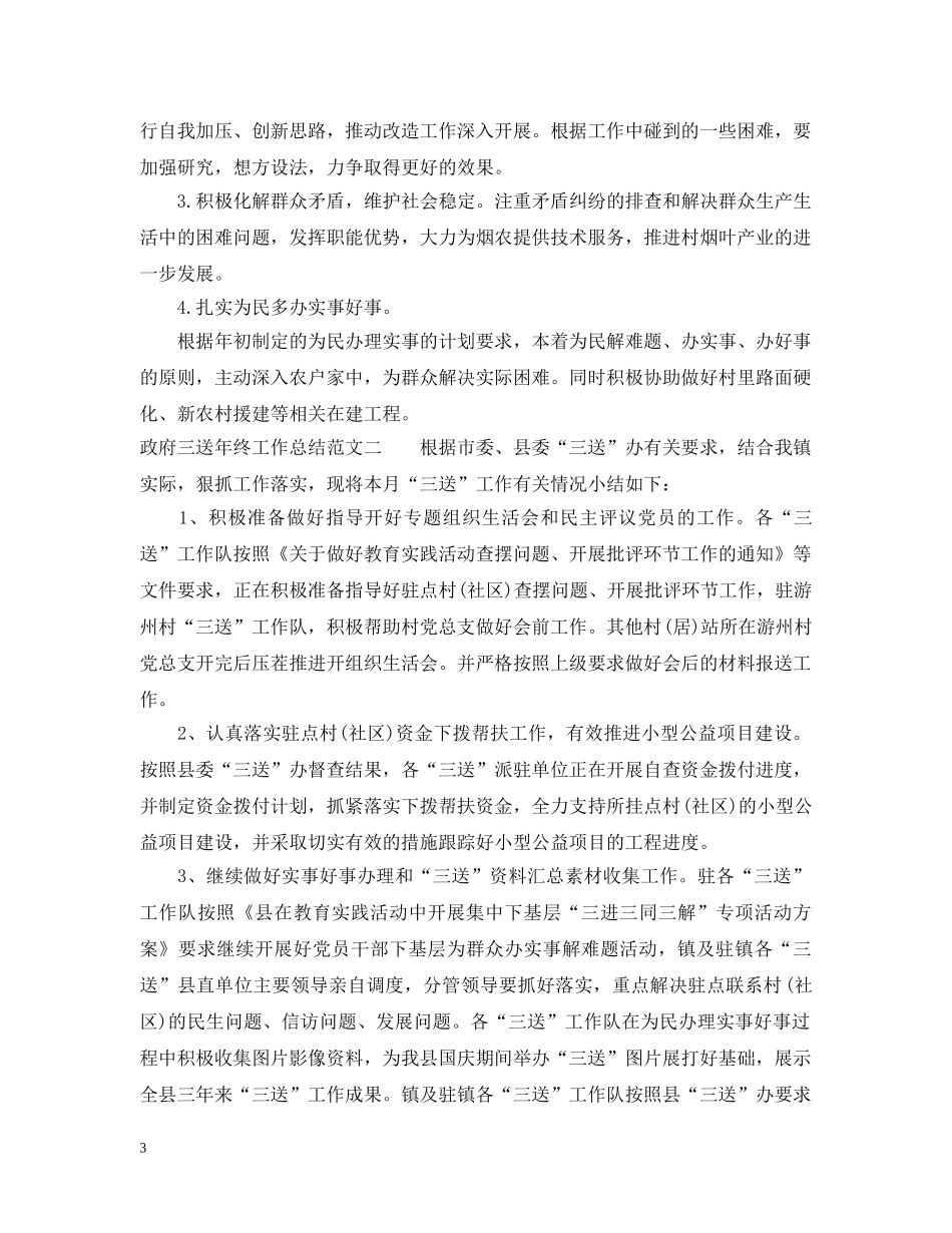 政府三送年终工作总结 _第3页
