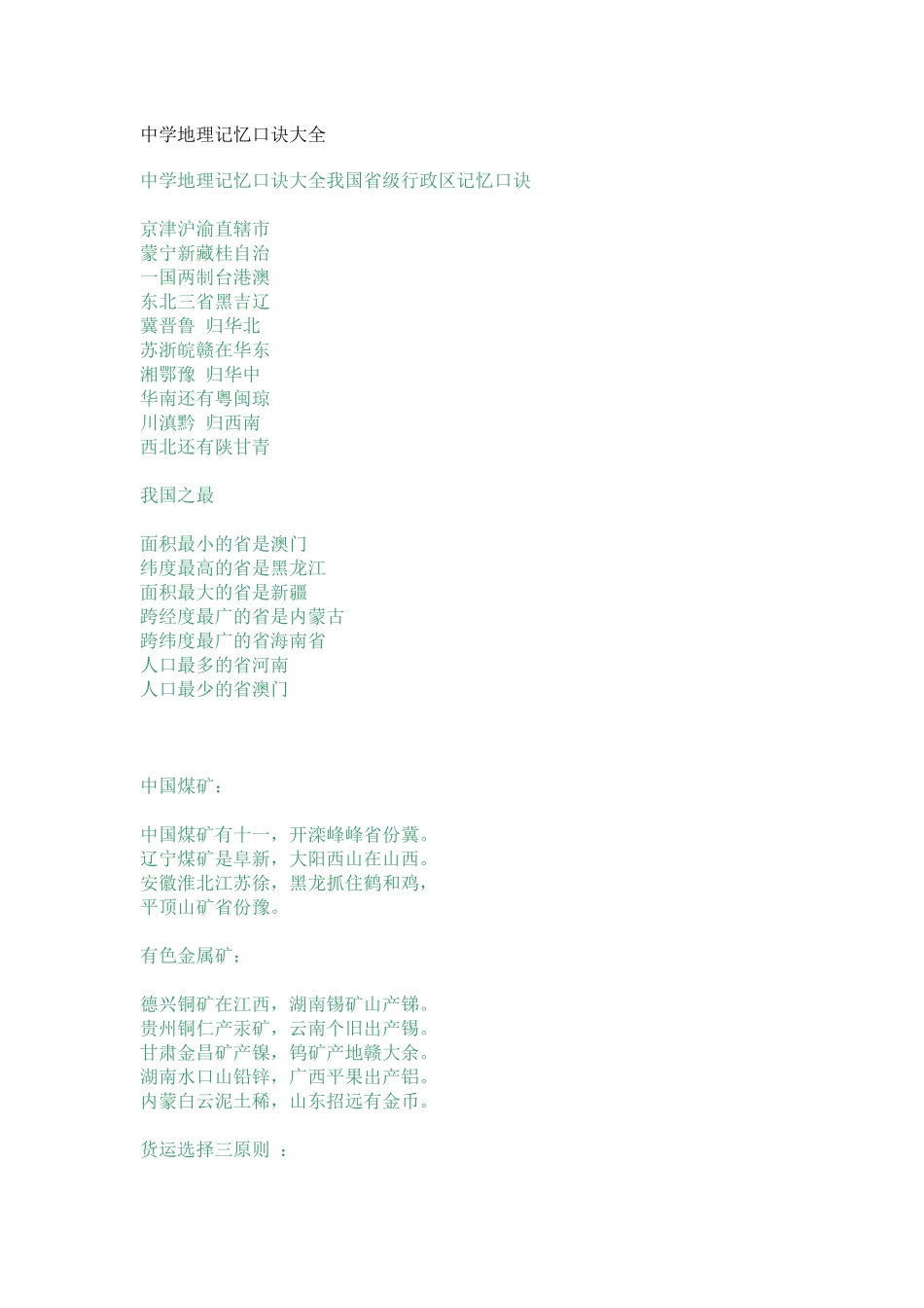 中学地理记忆口诀大全_第1页