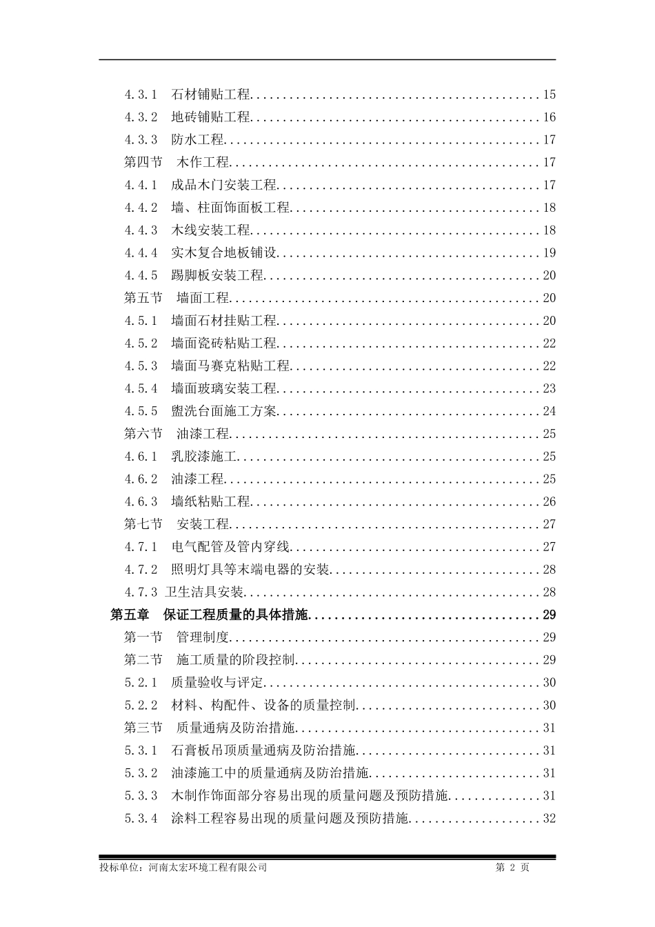 装修工程通用技术标_第2页
