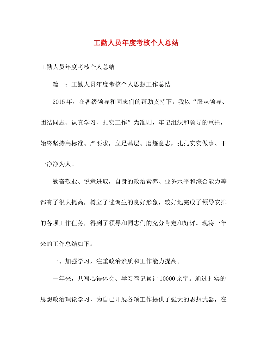 工勤人员年度考核个人总结 _第1页