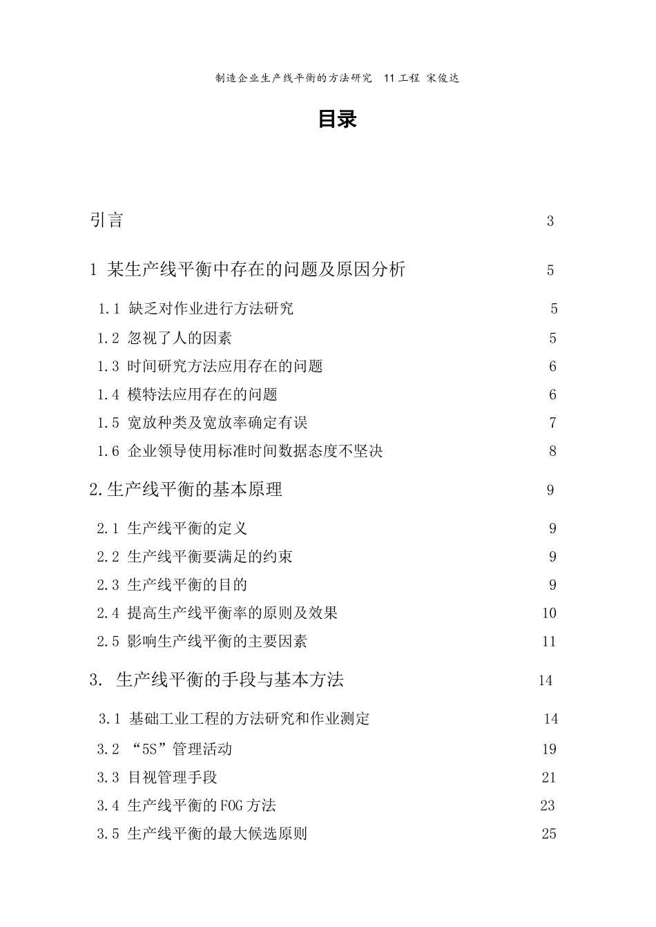 制造企业生产线平衡的方法研究论文(DOC 48页)_第2页
