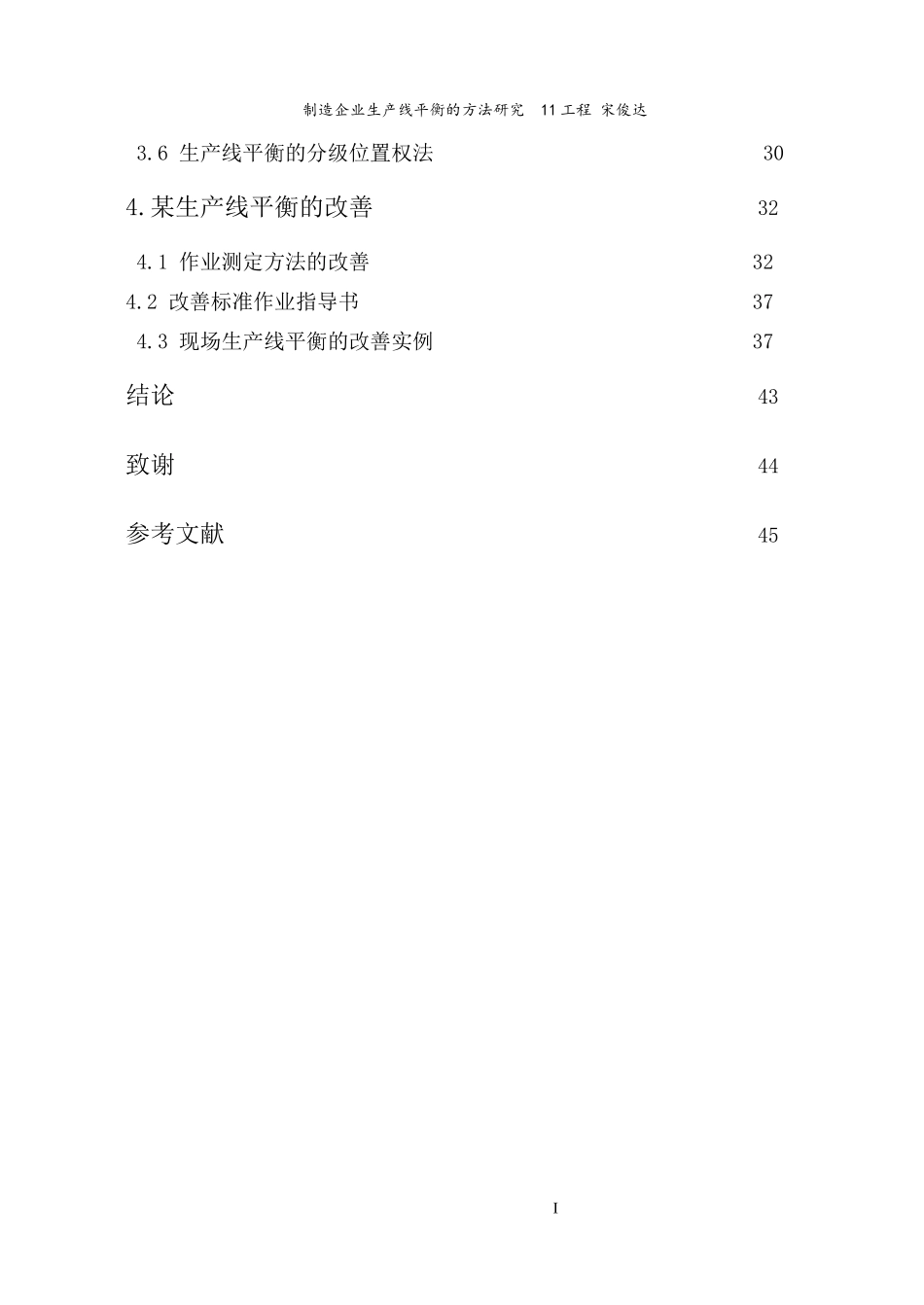 制造企业生产线平衡的方法研究论文(DOC 48页)_第3页