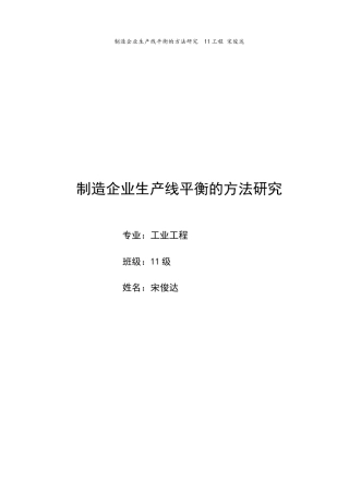 制造企业生产线平衡的方法研究论文(DOC 48页)