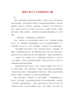 医院工会个人工作总结范文三篇 