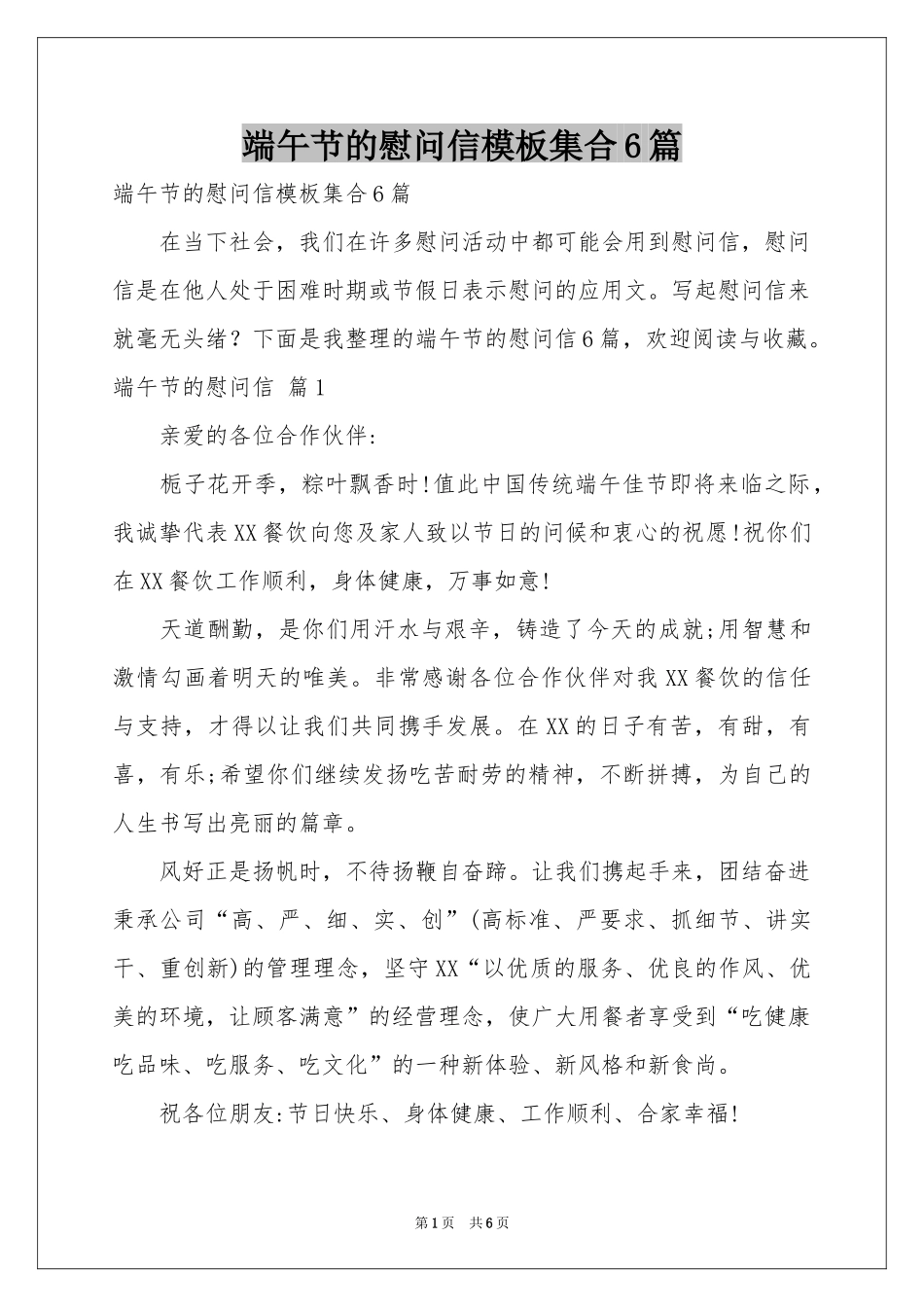 端午节的慰问信模板集合6篇_第1页