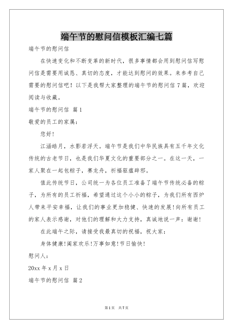 端午节的慰问信模板汇编七篇_第1页
