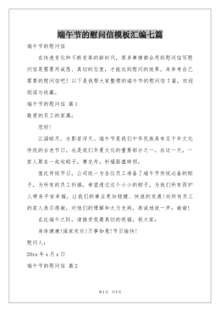 端午节的慰问信模板汇编七篇