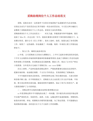 采购助理岗位个人工作总结范文 