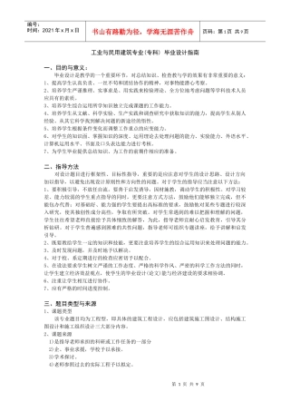 工业与民用建筑专业毕业设计指南