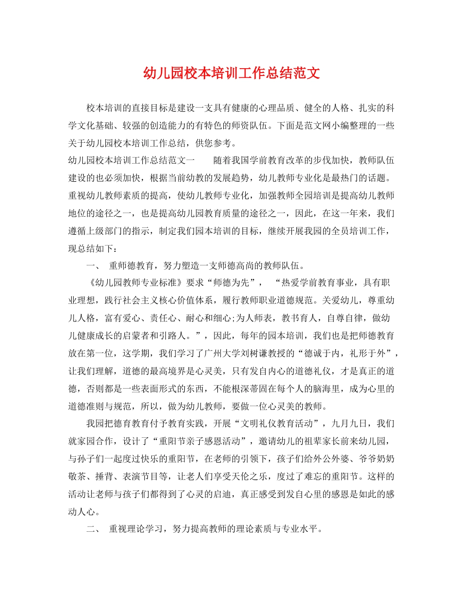 幼儿园校本培训工作总结范文 _第1页