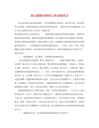 幼儿园校本培训工作总结范文 