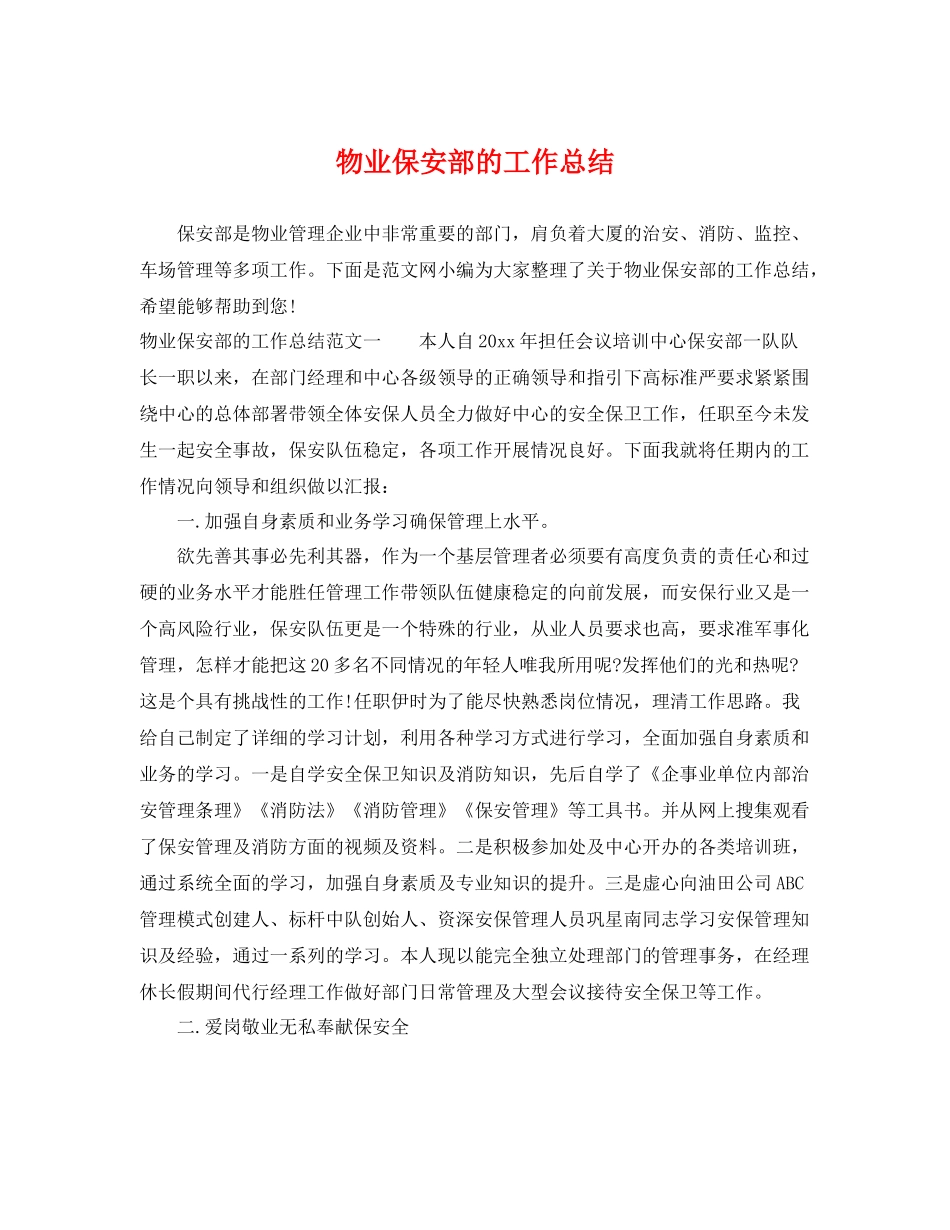 物业保安部的工作总结 _第1页