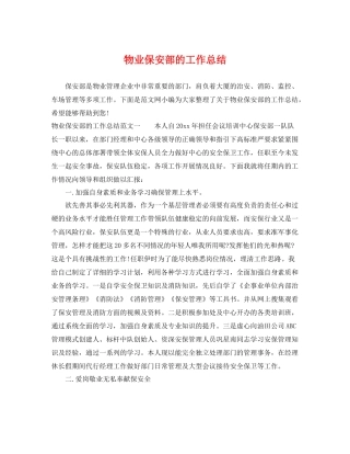 物业保安部的工作总结 