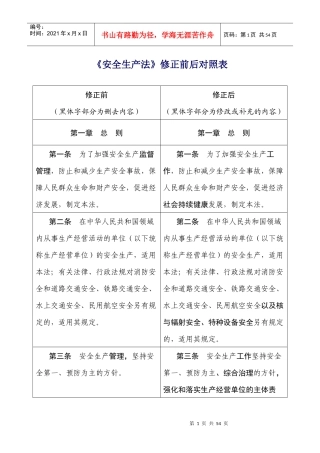安全生产法修改前后对照表