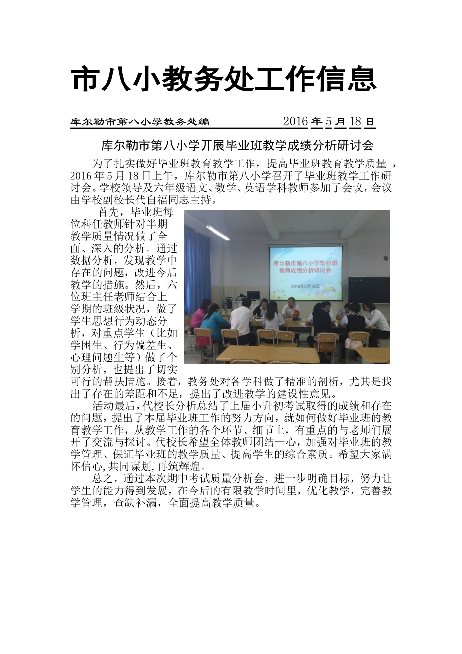 市八小开展毕业班教学成绩分析研讨会信息2016518_第1页