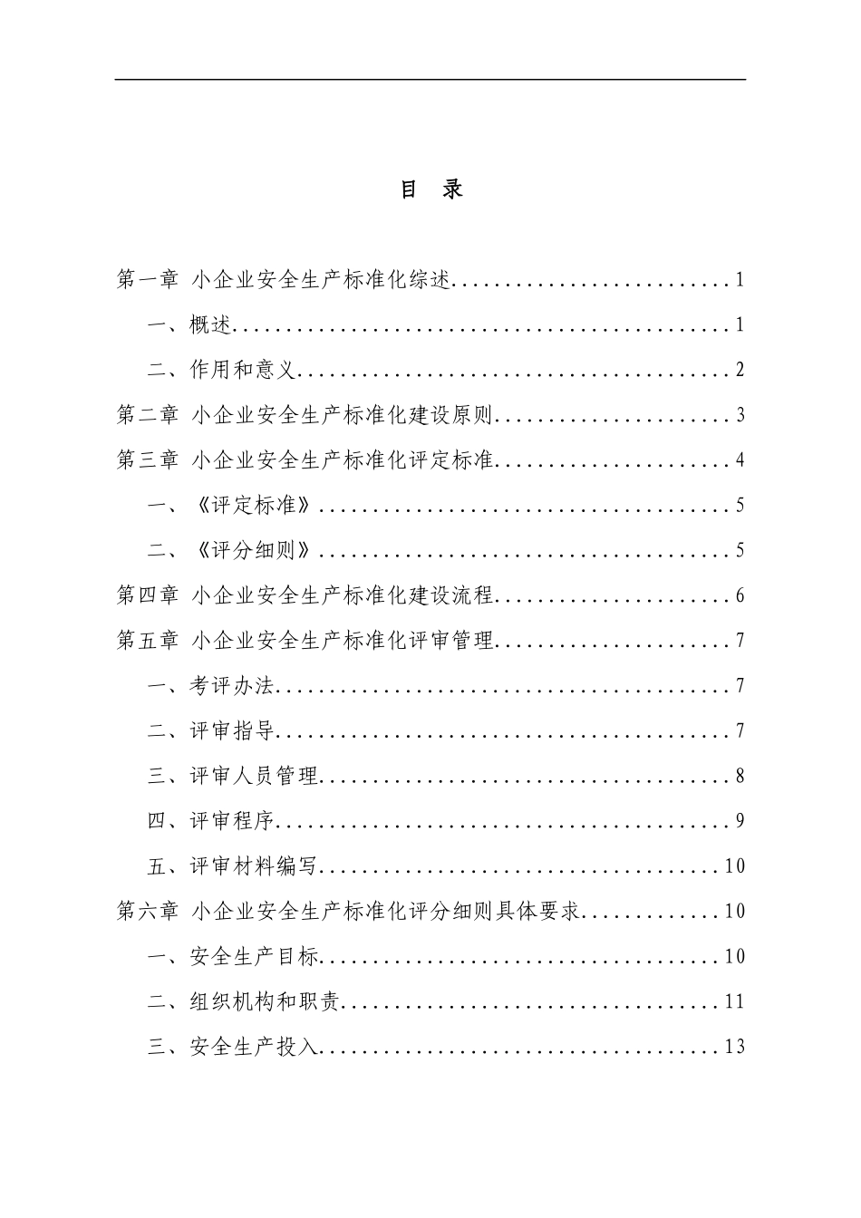 上海市小企业安全生产标准化建设实施指南(试行)_第3页