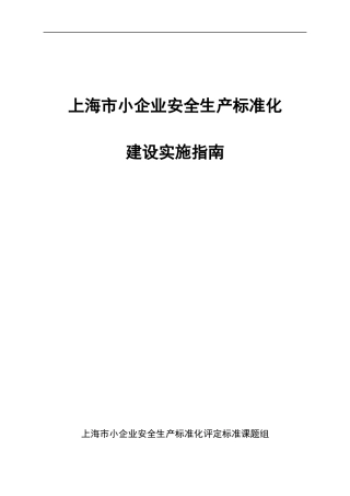 上海市小企业安全生产标准化建设实施指南(试行)