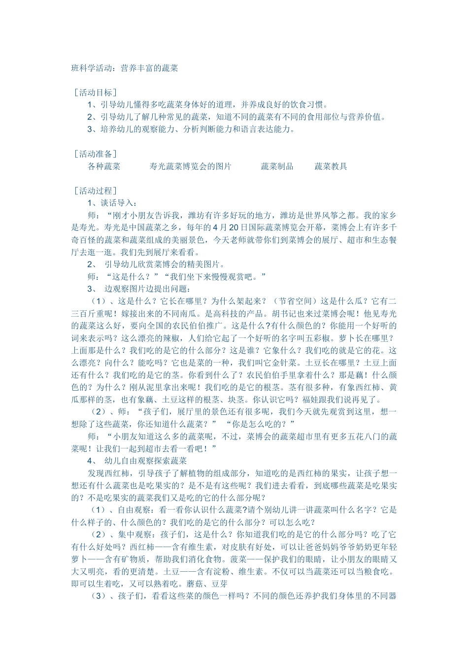 班科学活动：营养丰富的蔬菜_第1页