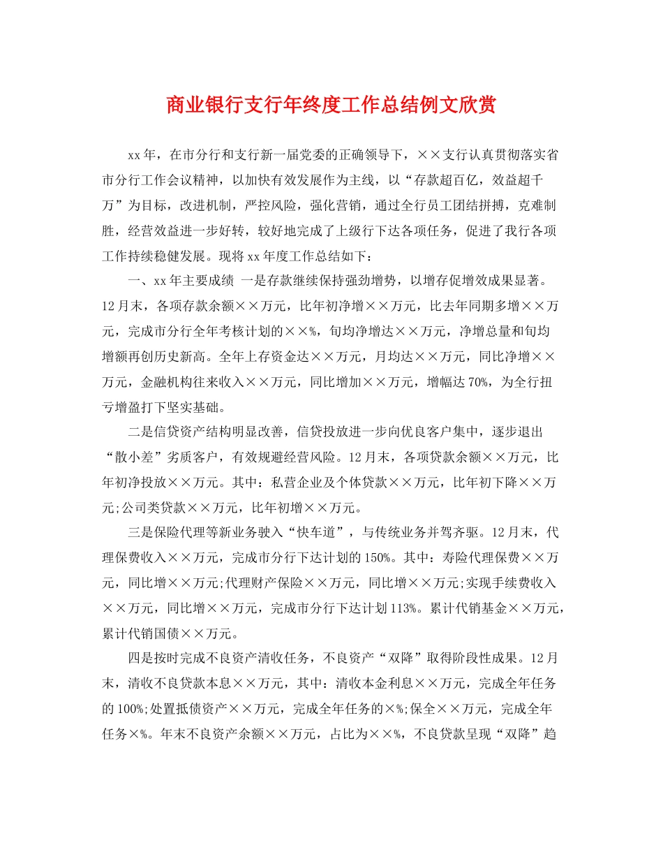 商业银行支行年终度工作总结例文欣赏 _第1页