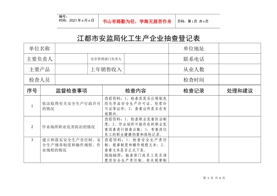 江都市安监局化工生产企业抽查登记表doc-江都市安监局化_第1页