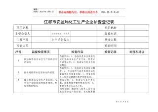 江都市安监局化工生产企业抽查登记表doc-江都市安监局化