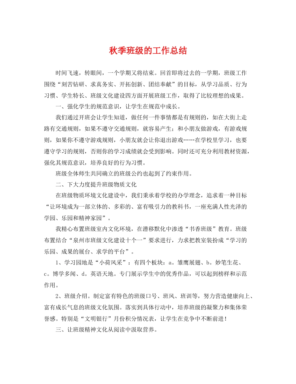 秋季班级的工作总结 _第1页