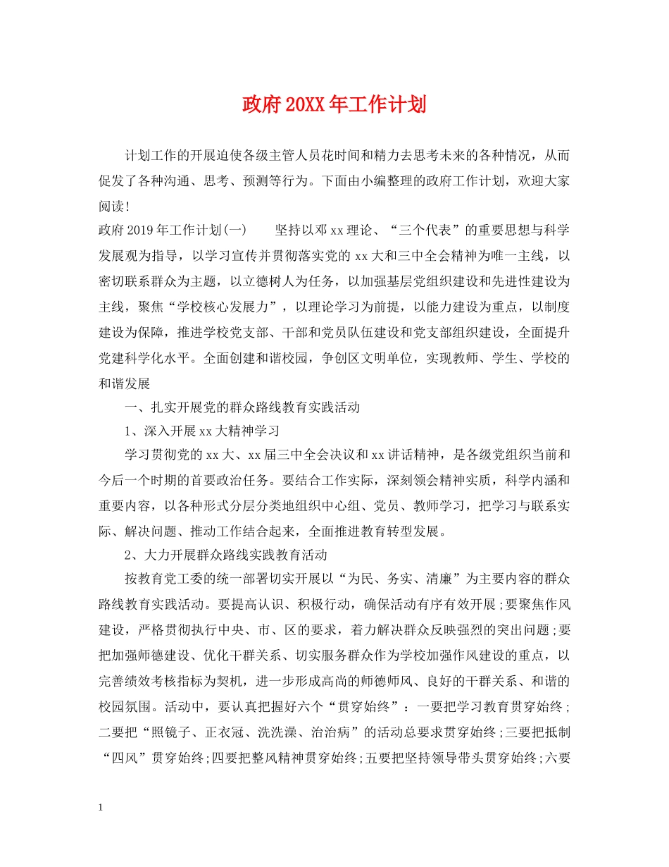 政府20XX年工作计划 _第1页