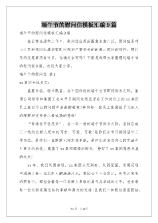 端午节的慰问信模板汇编9篇