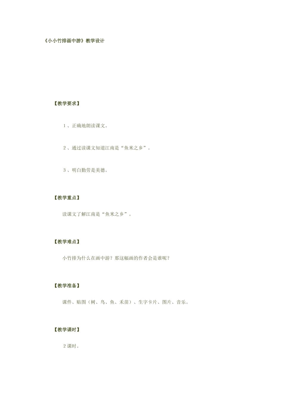 《小小竹排画中游》教学设计_第1页