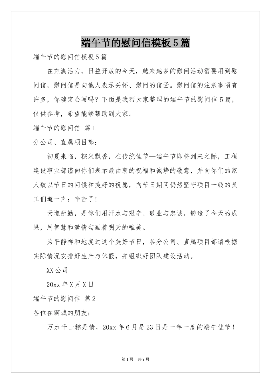 端午节的慰问信模板5篇_第1页